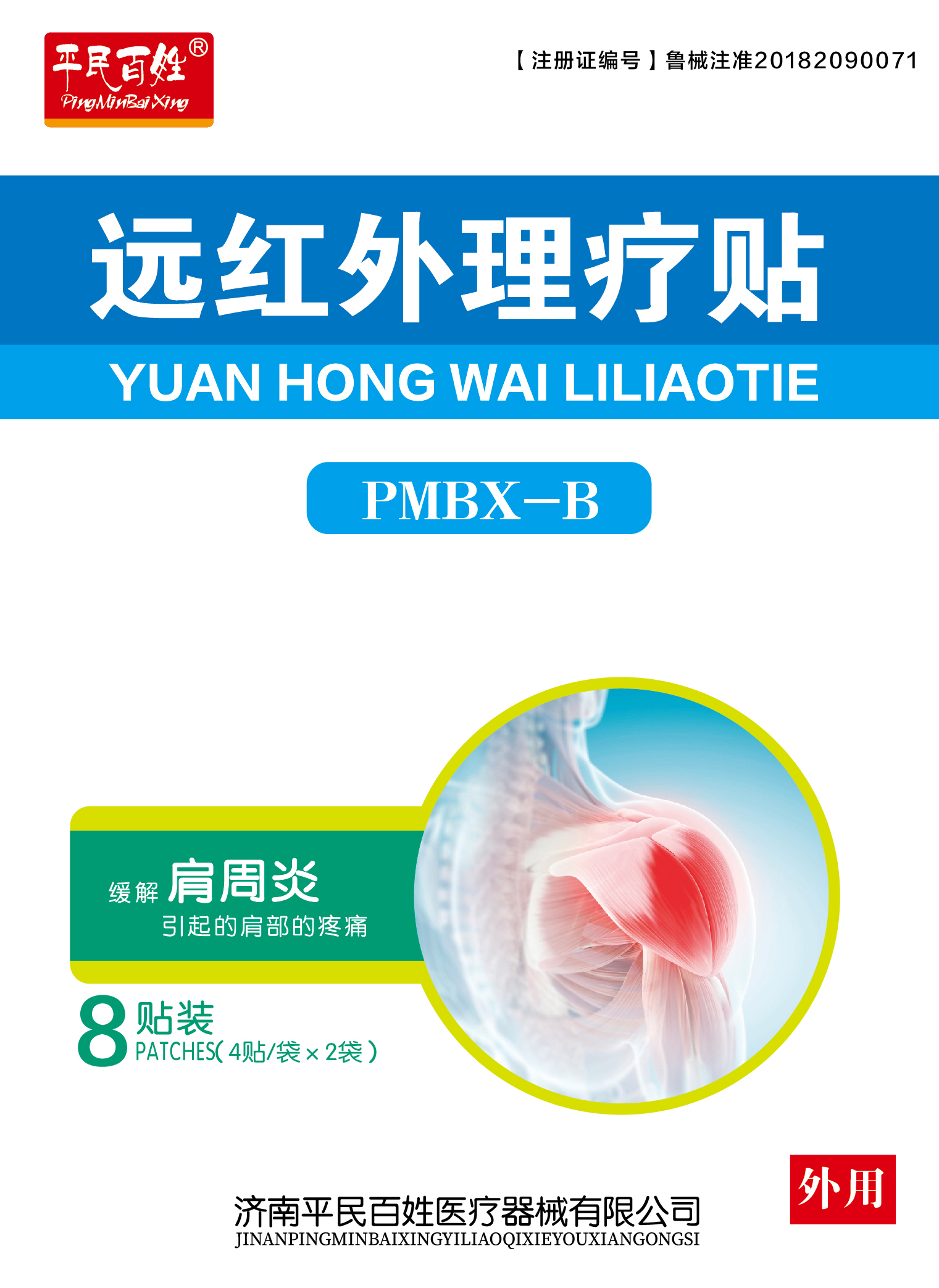 遠(yuǎn)紅外理療貼（八貼裝）PMBX-B