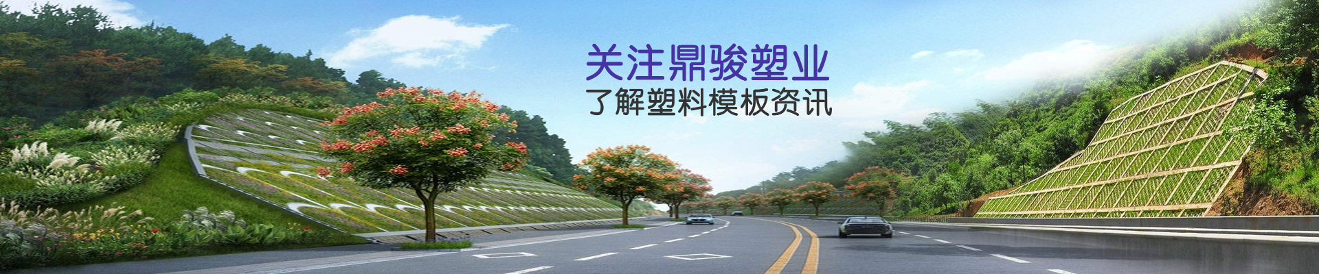 關注鼎駿塑業了解塑料模板資訊