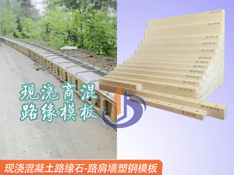 現澆路緣石塑鋼模板