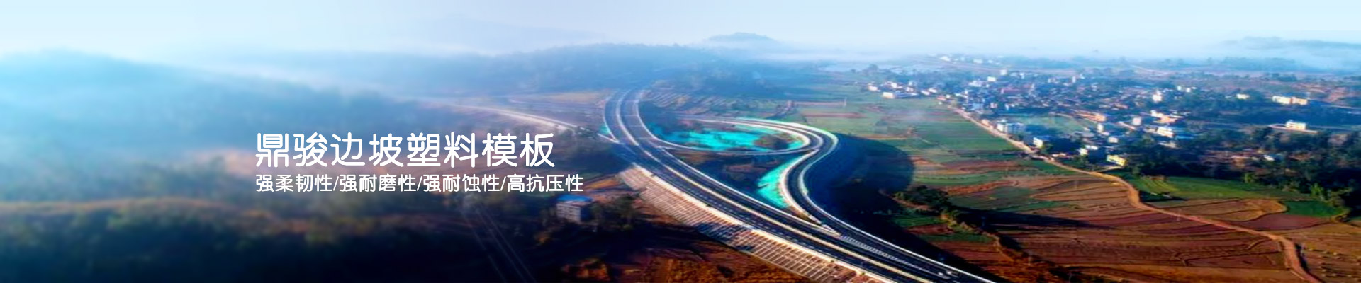 鼎駿邊坡塑料模板強柔韌性/強耐磨性/強耐蝕性/高抗壓性